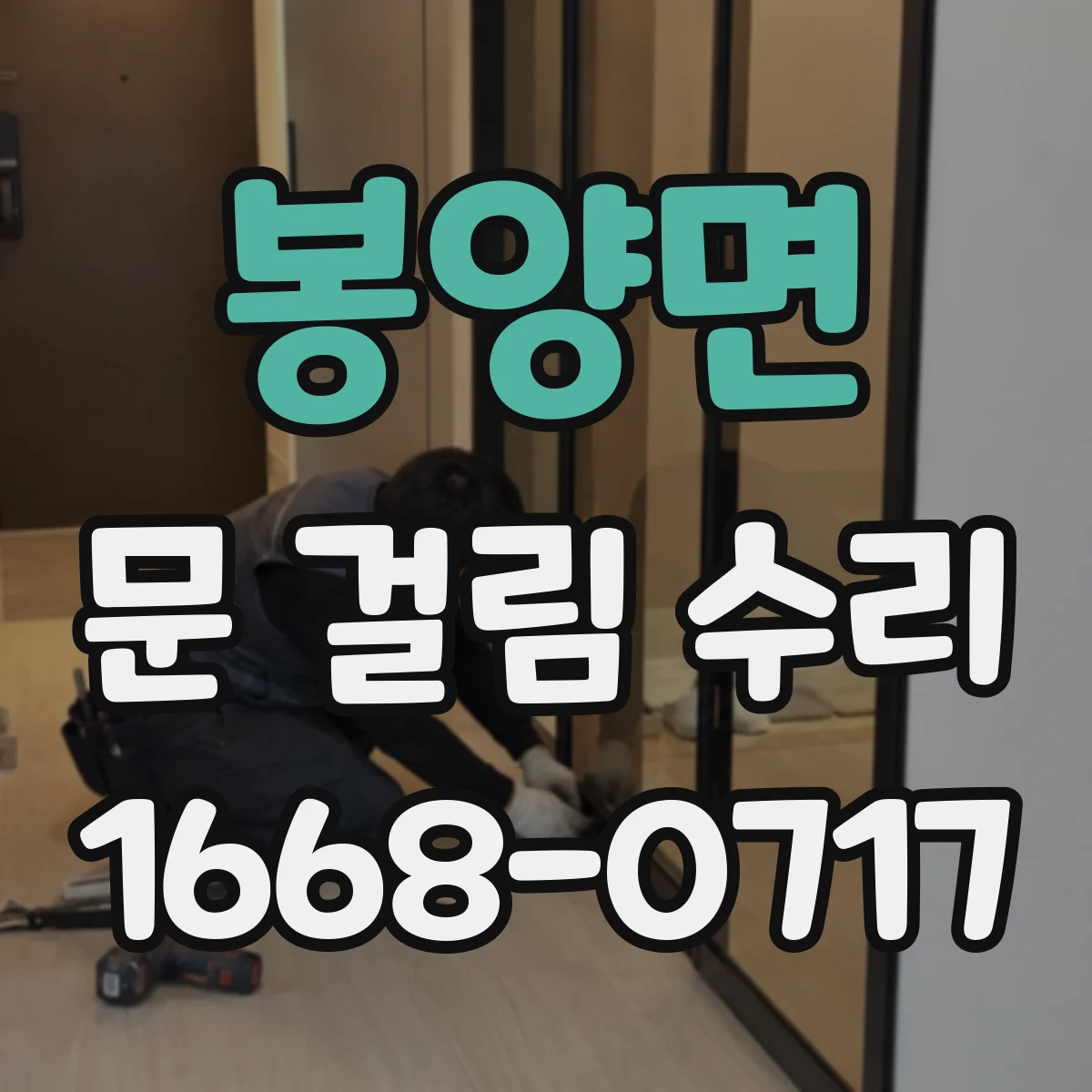 봉양면 문 걸림 수리