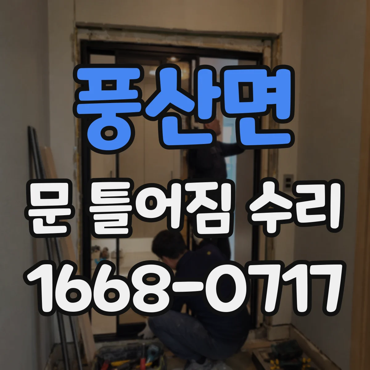 풍산면 문 틀어짐 수리 걸쇠 걸림 발생 시 나사·브라켓 확인 체크리스트