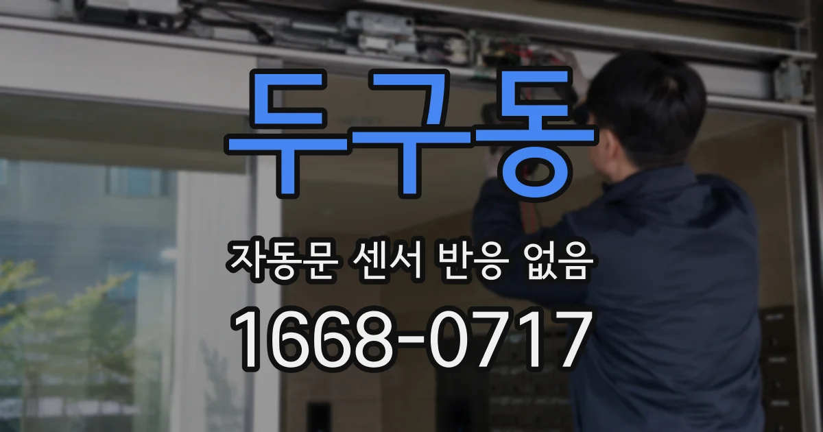 두구동 자동문 센서 반응 없음