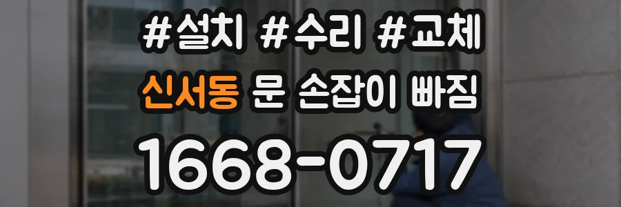 신서동 문 손잡이 빠짐