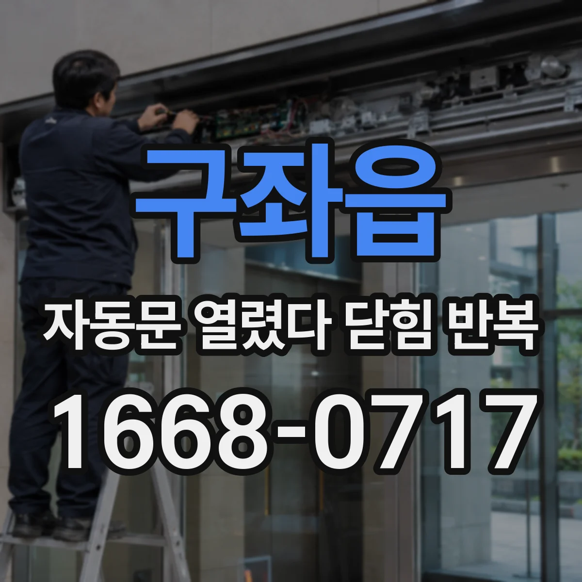 구좌읍 자동문 열렸다 닫힘 반복 증상은 문이 열렸다가 즉시 닫혀 버리거나, 잠시 멈춘 뒤 다시 움직일 때 확인됩니다.