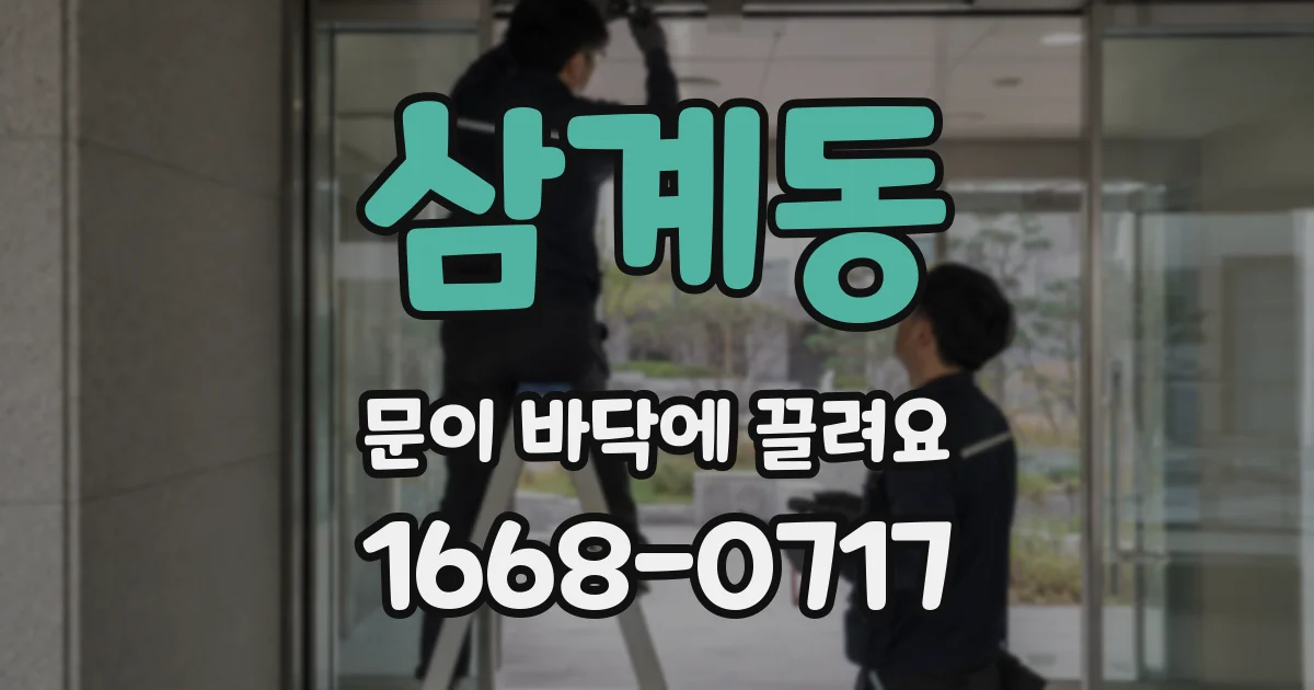 삼계동 문이 바닥에 끌려요