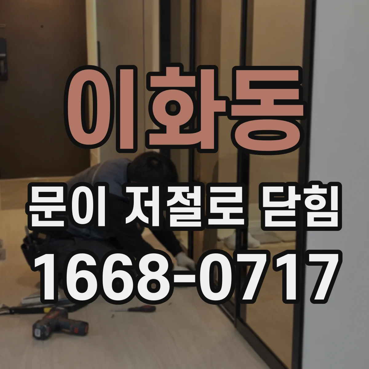 이화동 문이 저절로 닫힘