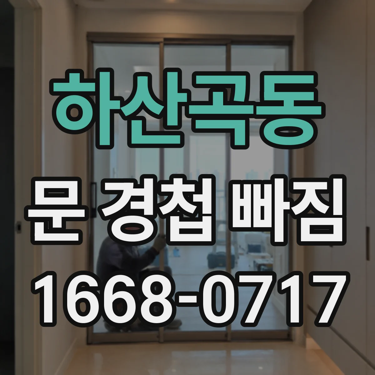 하산곡동 문 경첩 빠짐