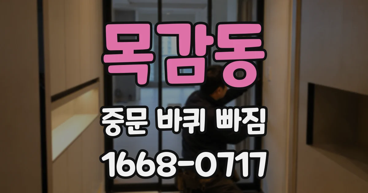 목감동 중문 바퀴 빠짐