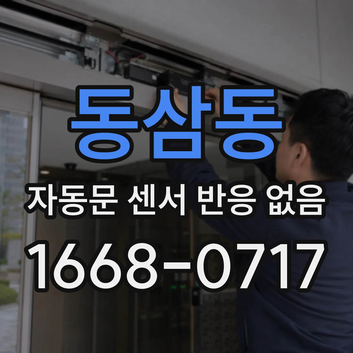 동삼동 자동문 센서 반응 없음