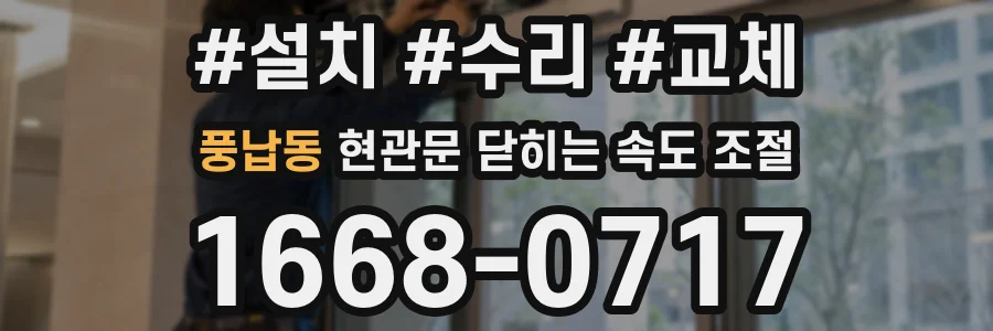 풍납동 현관문 닫히는 속도 조절