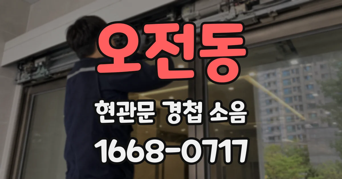 오전동 현관문 경첩 소음