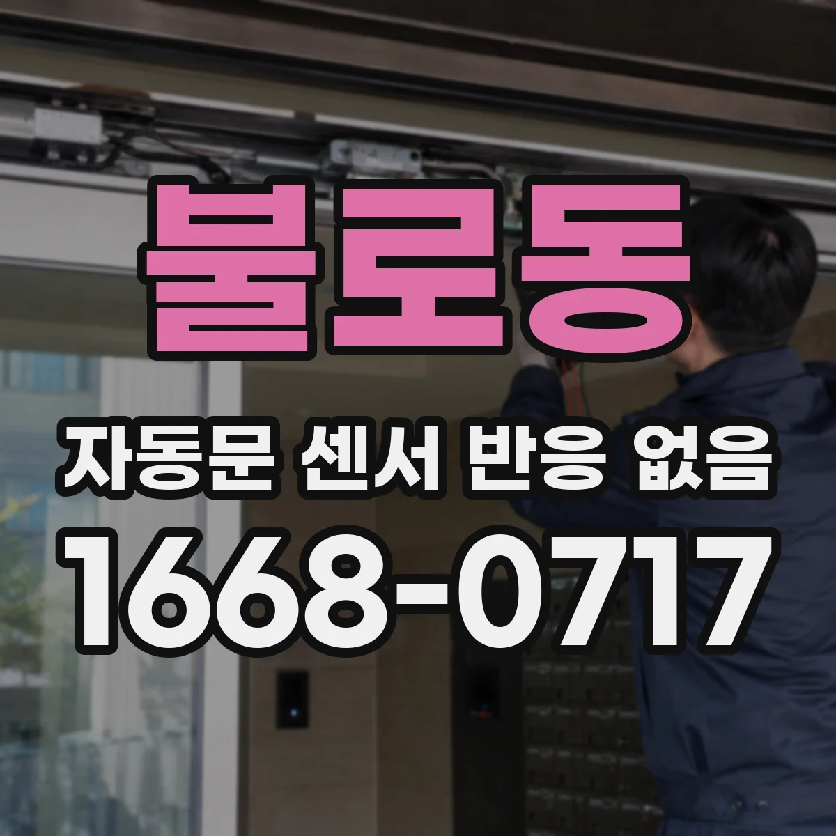 불로동 자동문 센서 반응 없음