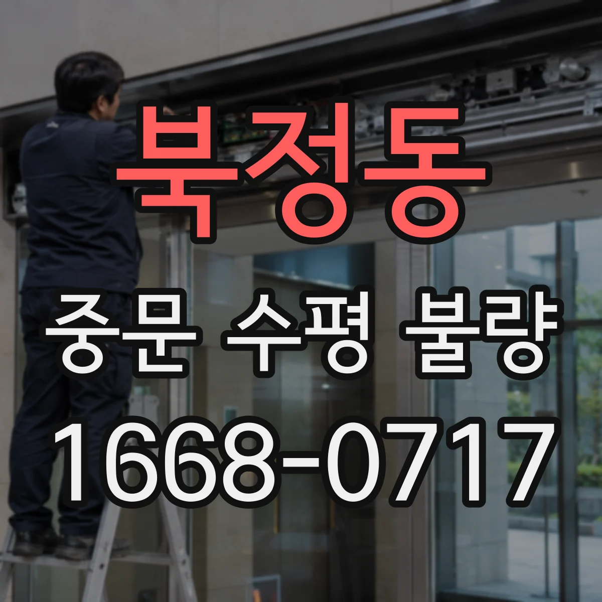 북정동 중문 수평 불량
