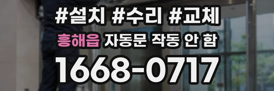 흥해읍 자동문 작동 안 함