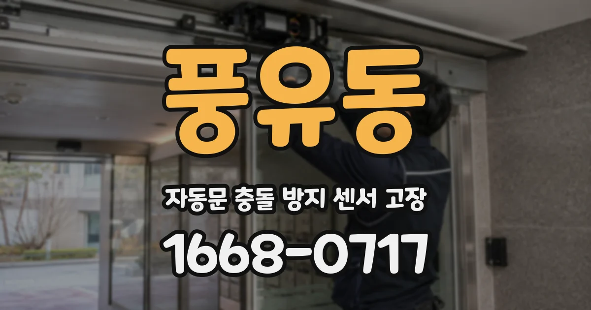 풍유동 자동문 충돌 방지 센서 고장