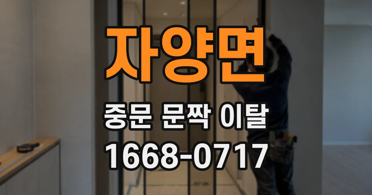자양면 중문 문짝 이탈