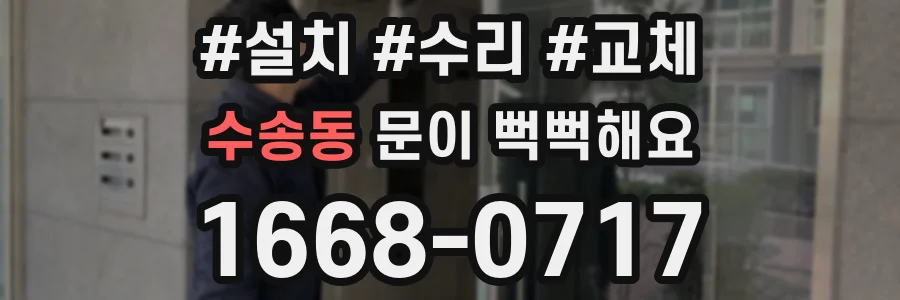 수송동 문이 뻑뻑해요