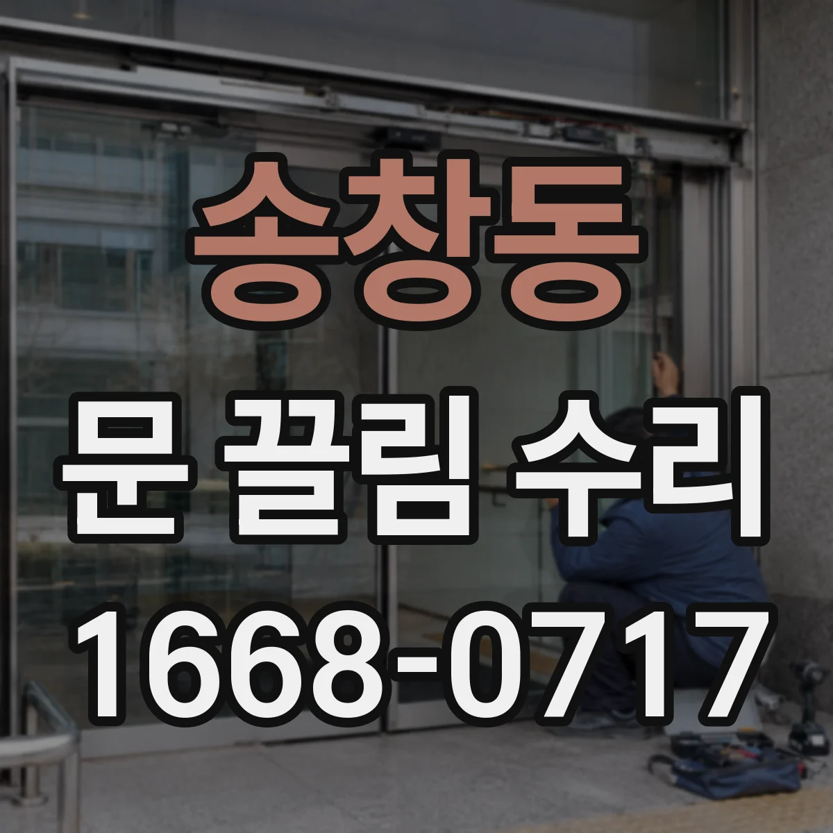 송창동 문 끌림 수리