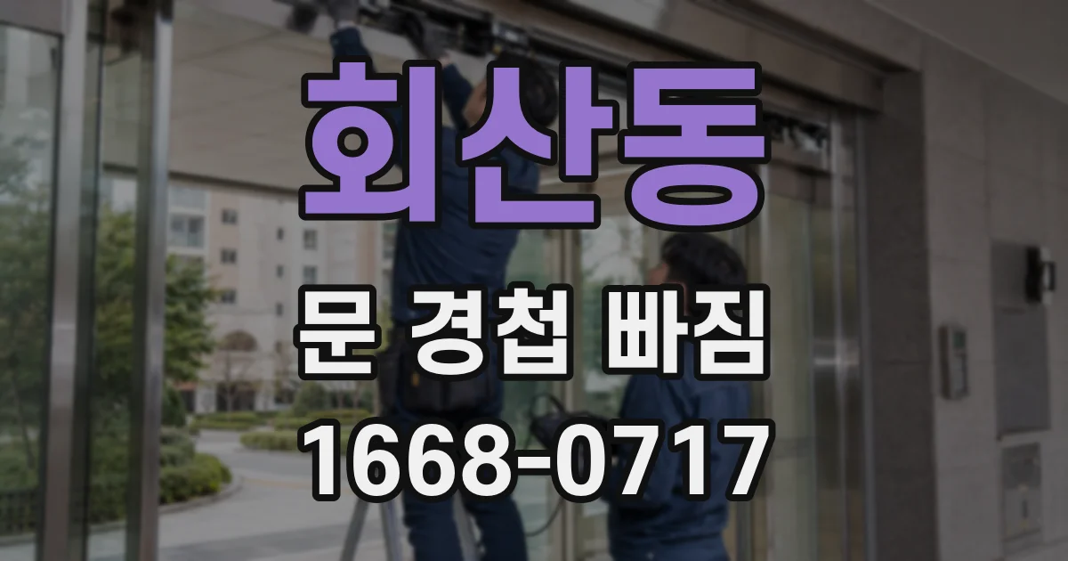회산동 문 경첩 빠짐