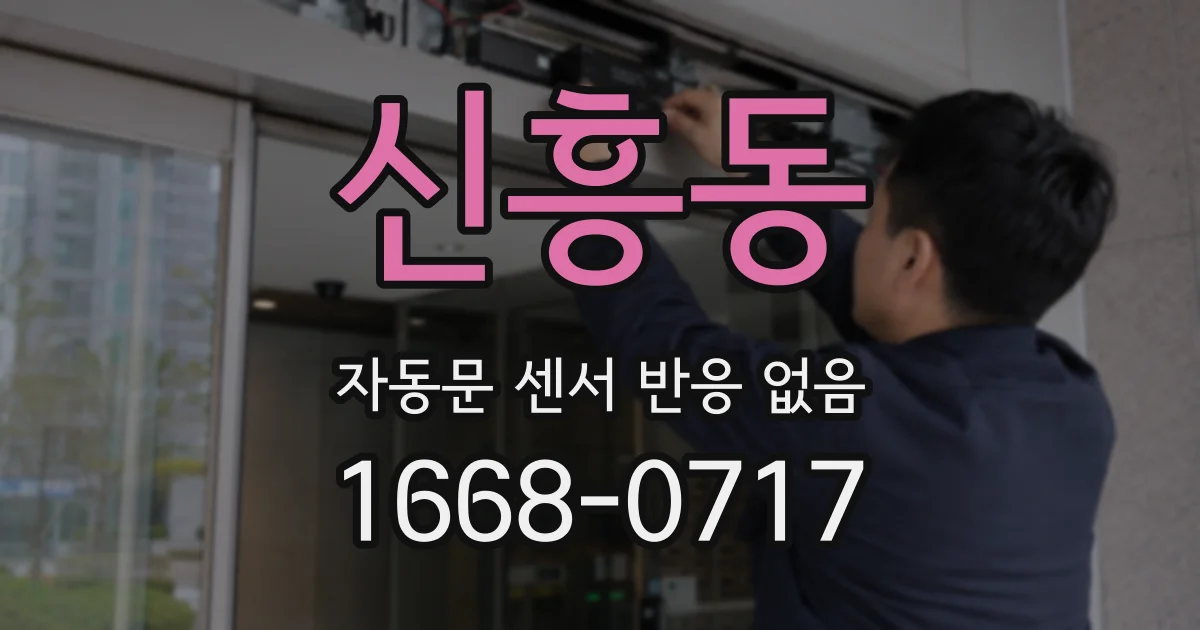 신흥동 자동문 센서 반응 없음