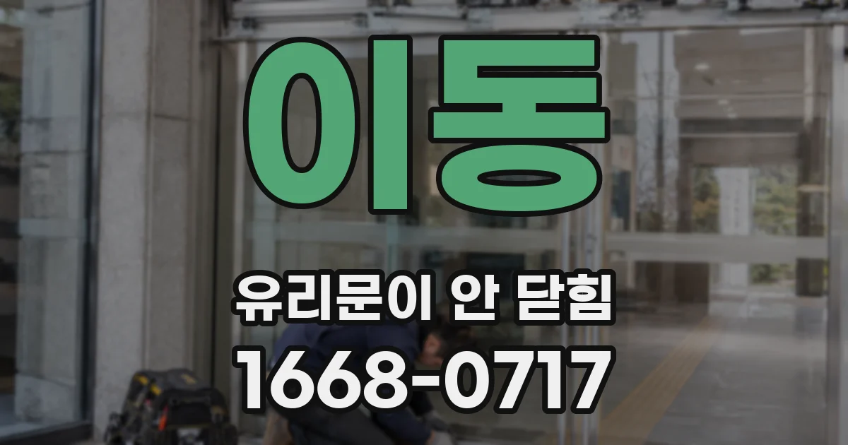 이동 유리문이 안 닫힘