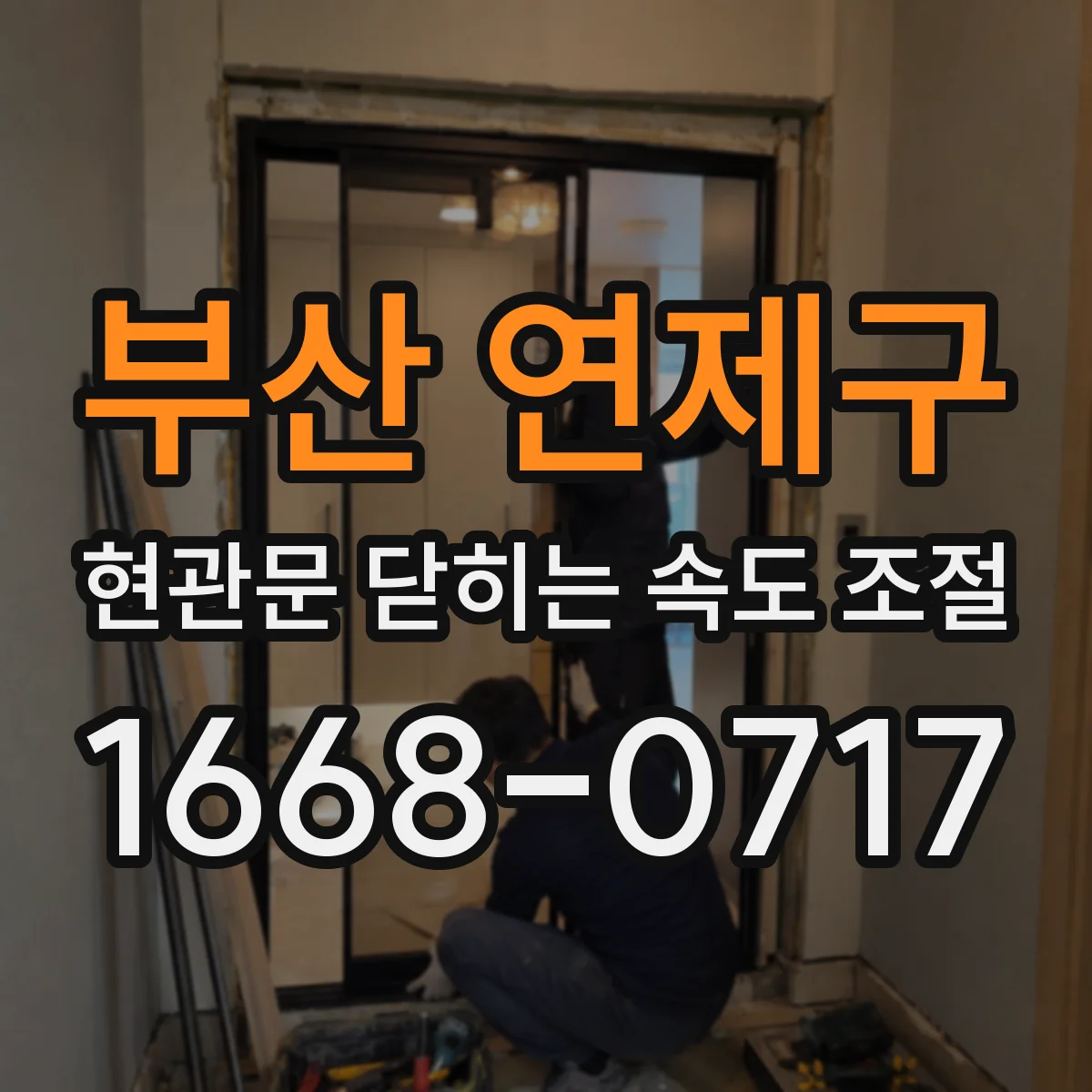 부산 연제구 현관문 닫히는 속도 조절