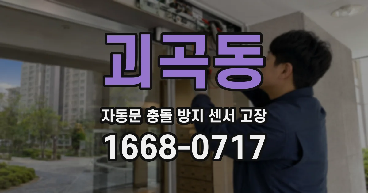 괴곡동 자동문 충돌 방지 센서 고장