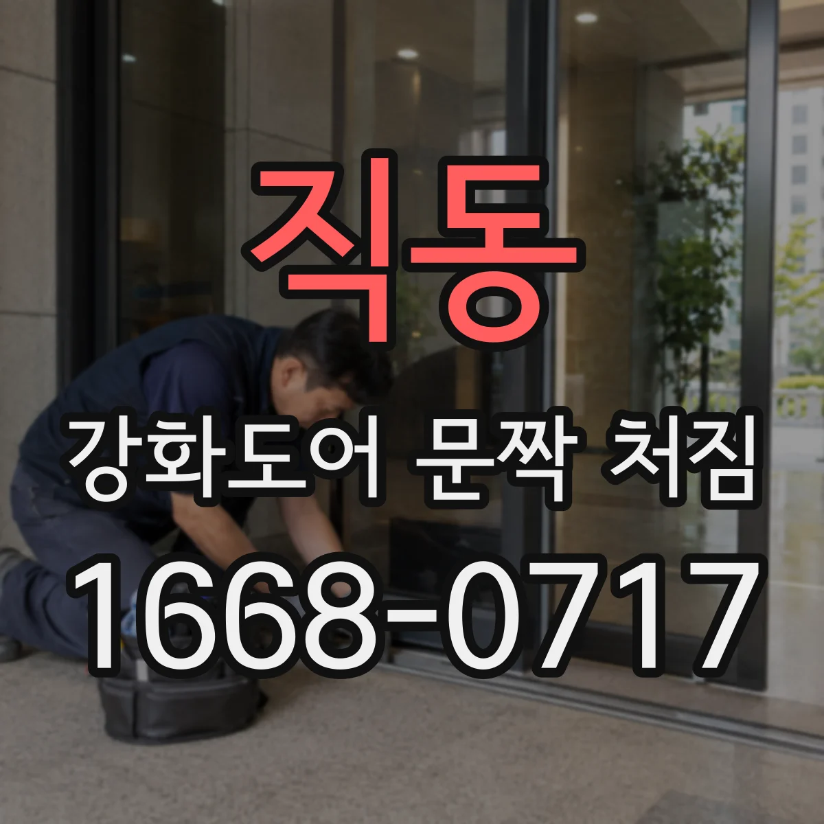직동 강화도어 문짝 처짐