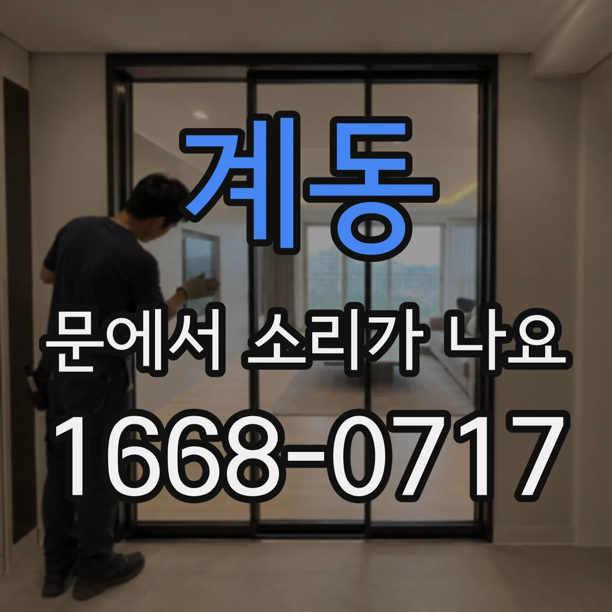 계동 문에서 소리가 나요