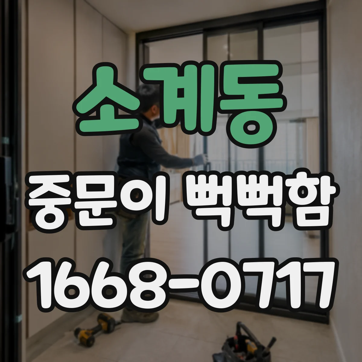 소계동 중문이 뻑뻑함