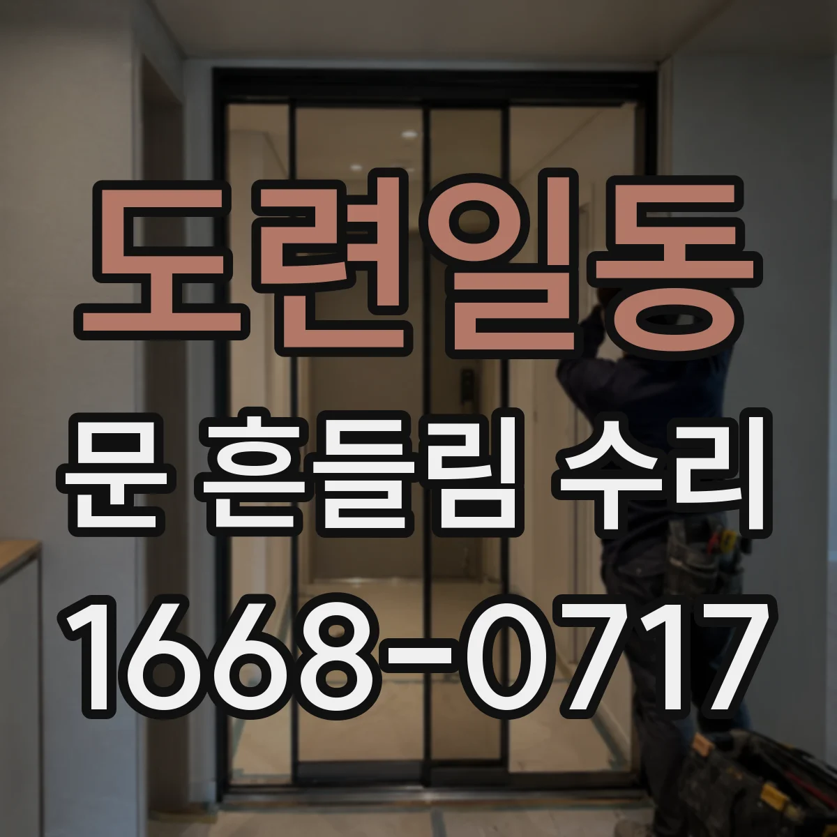 도련일동 문 흔들림 수리