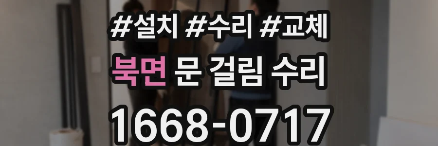 북면 문 걸림 수리