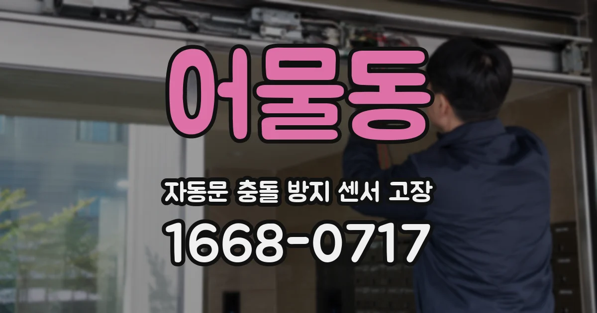 어물동 자동문 충돌 방지 센서 고장