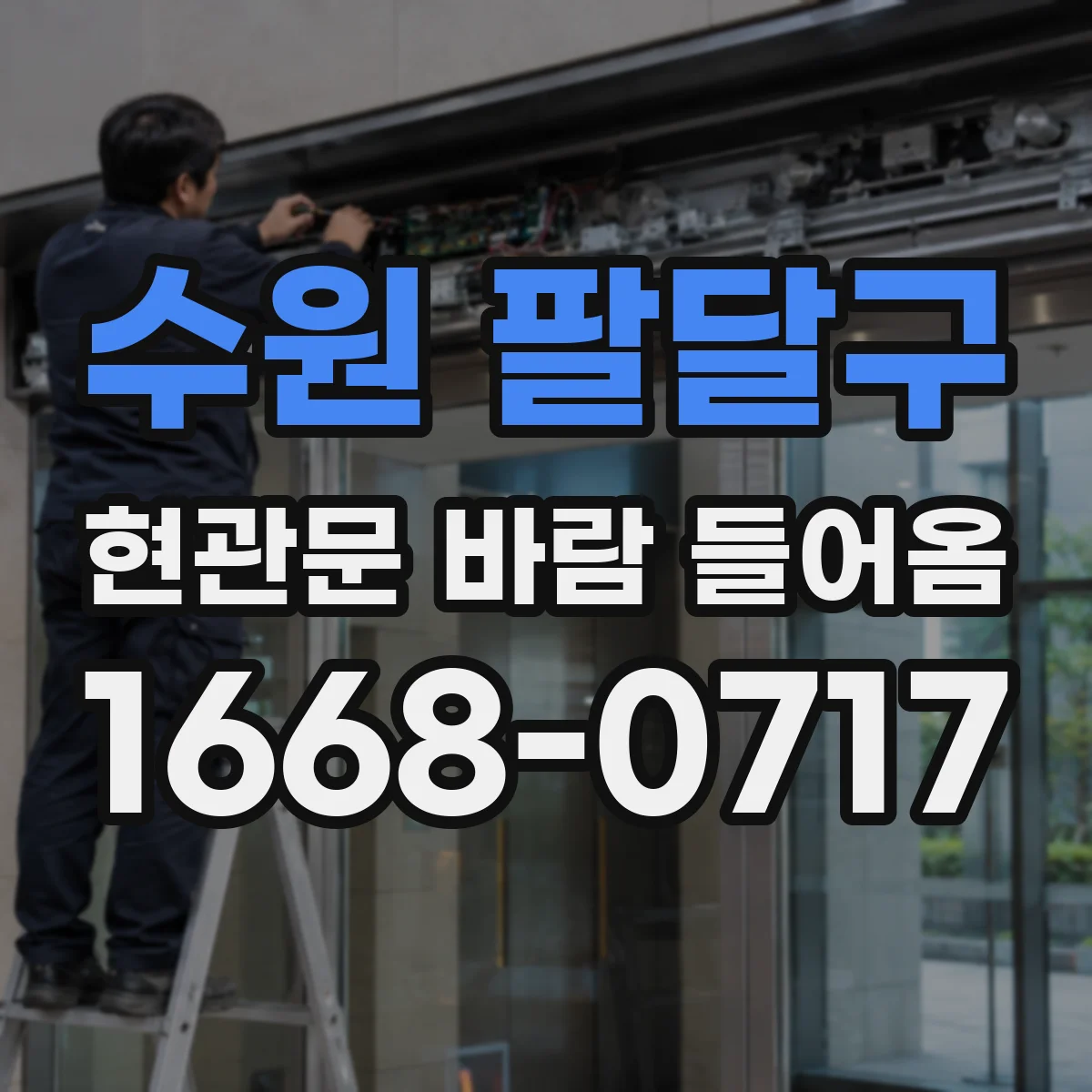 수원 팔달구 현관문 바람 들어옴