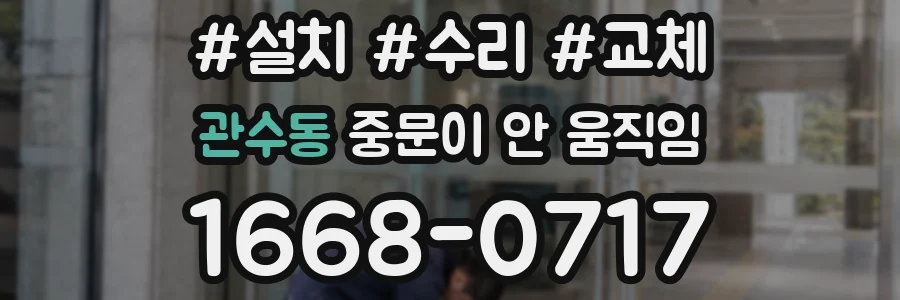관수동 중문이 안 움직임
