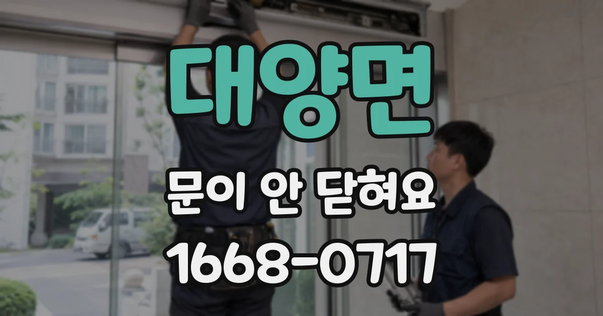 대양면 문이 안 닫혀요