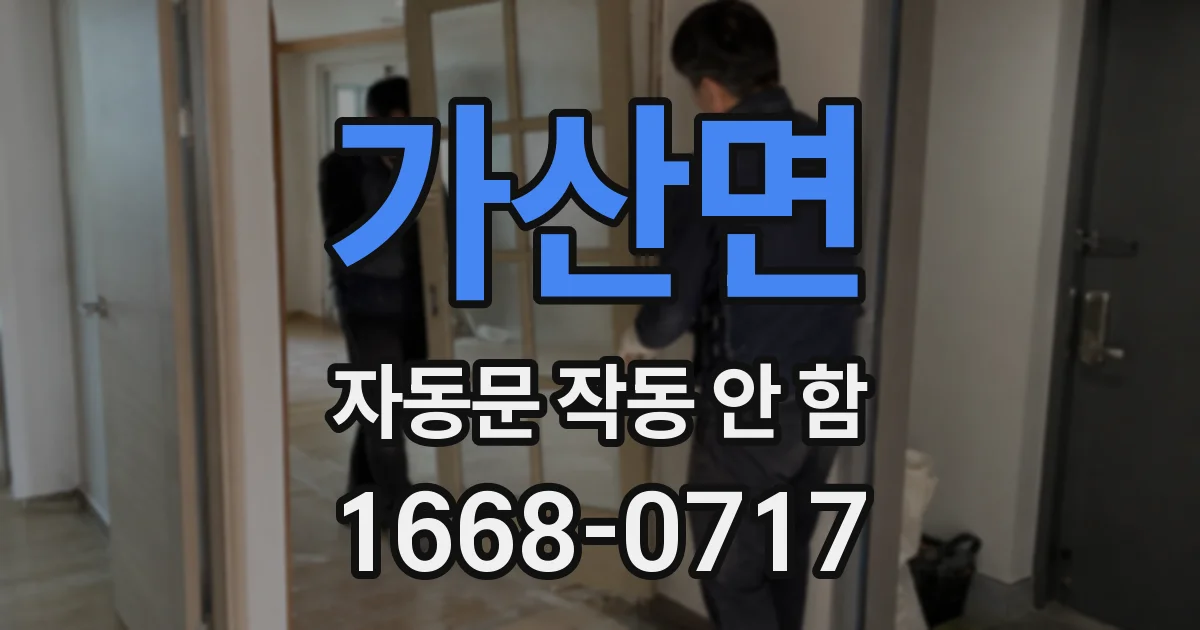 가산면 자동문 작동 안 함