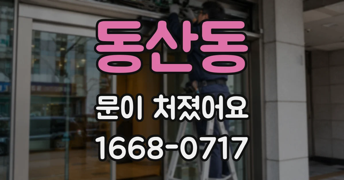 동산동 문이 처졌어요