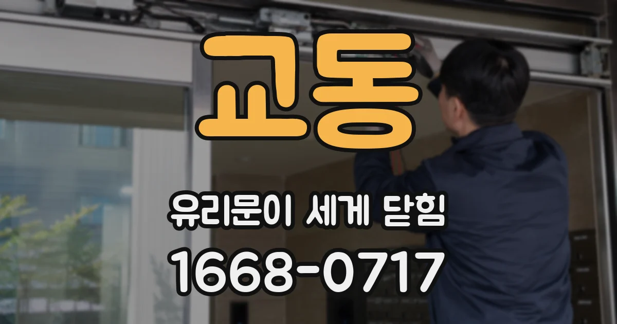교동 유리문이 세게 닫힘