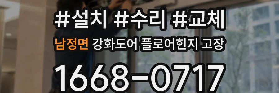 남정면 강화도어 플로어힌지 고장