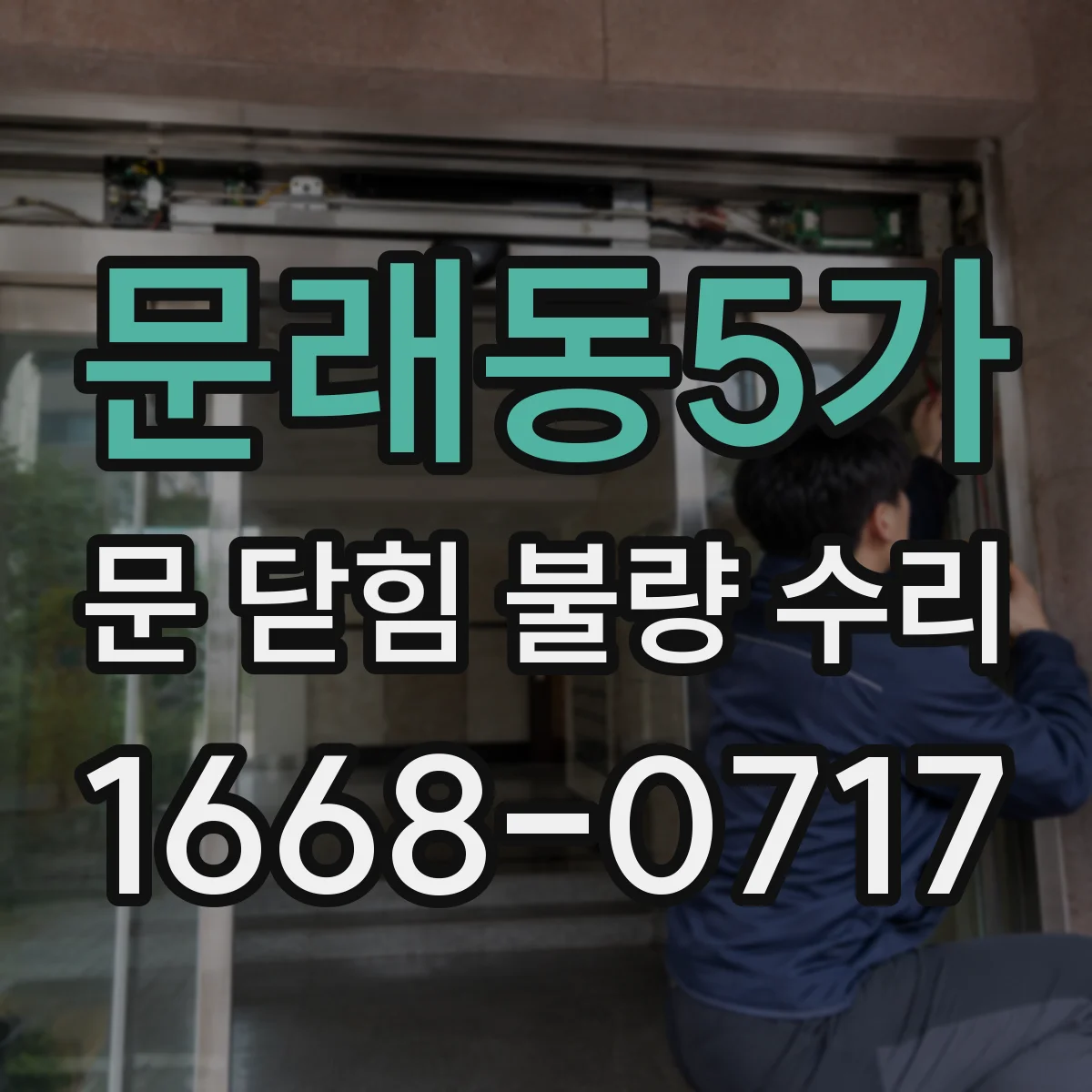 문래동5가 문 닫힘 불량 수리