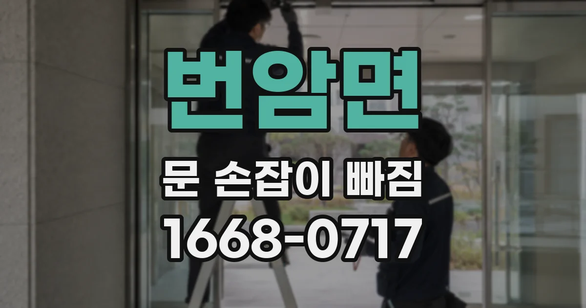 번암면 문 손잡이 빠짐