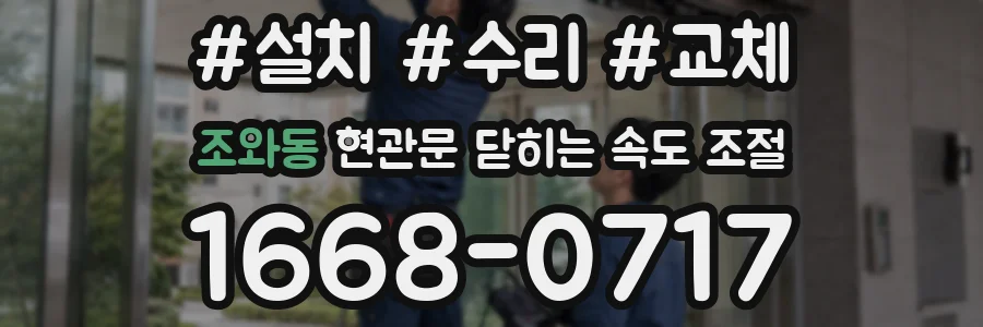 조와동 현관문 닫히는 속도 조절