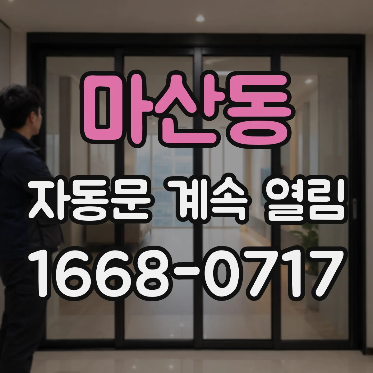마산동 자동문 계속 열림