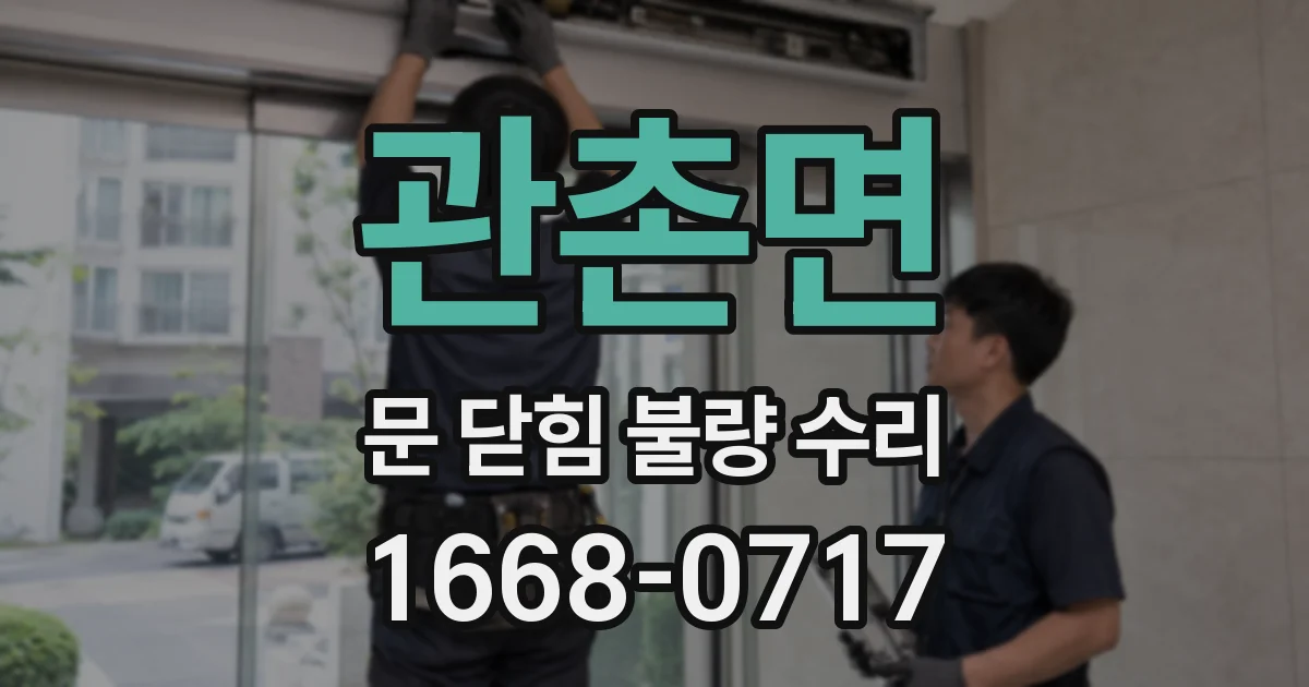 관촌면 문 닫힘 불량 수리