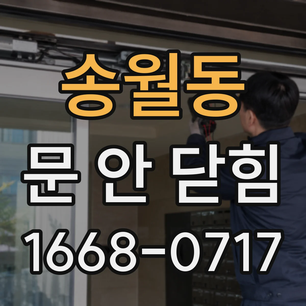 송월동 문 안 닫힘