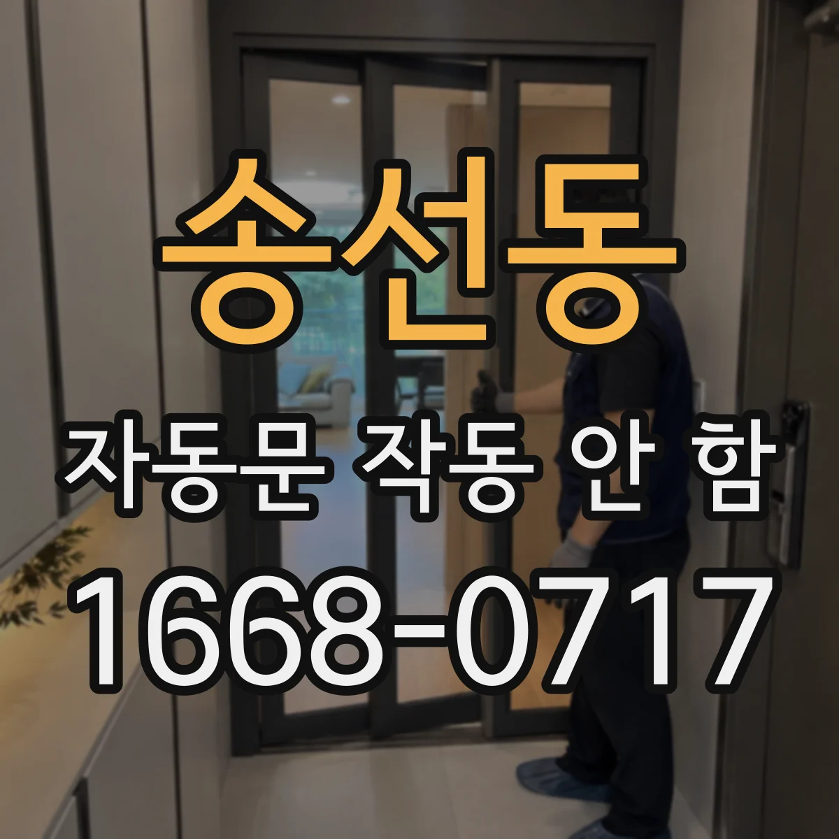 송선동 자동문 작동 안 함