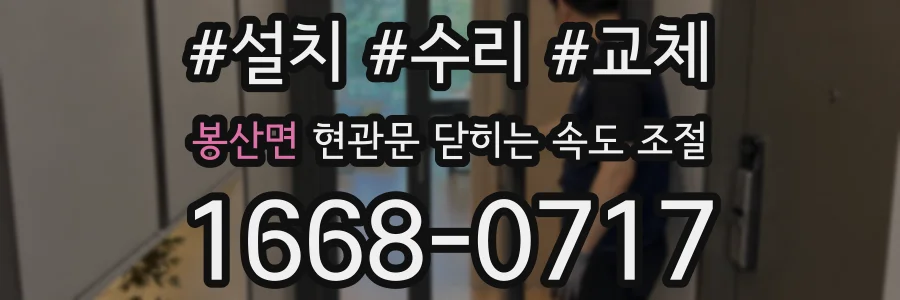 봉산면 현관문 닫히는 속도 조절