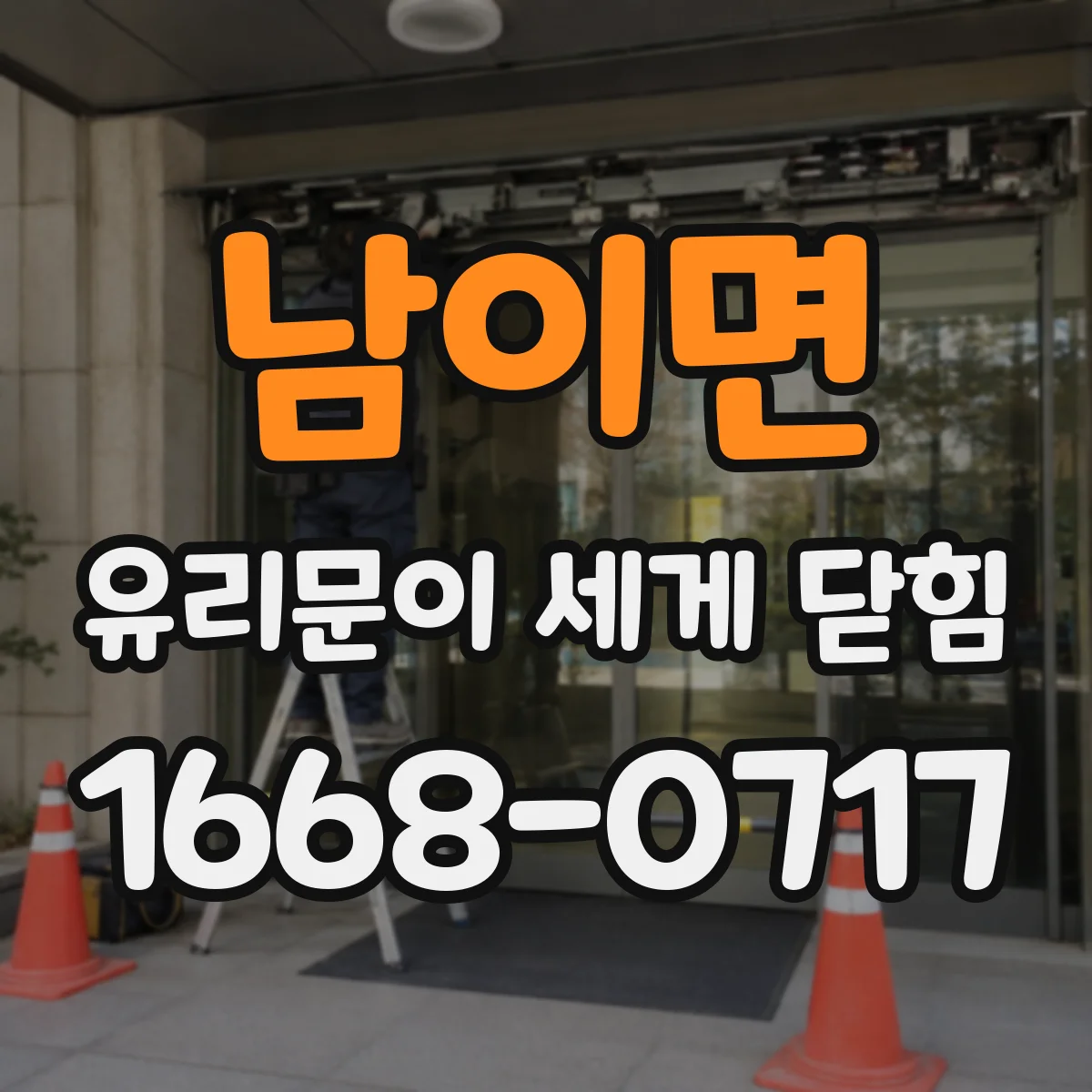 남이면 유리문이 세게 닫힘