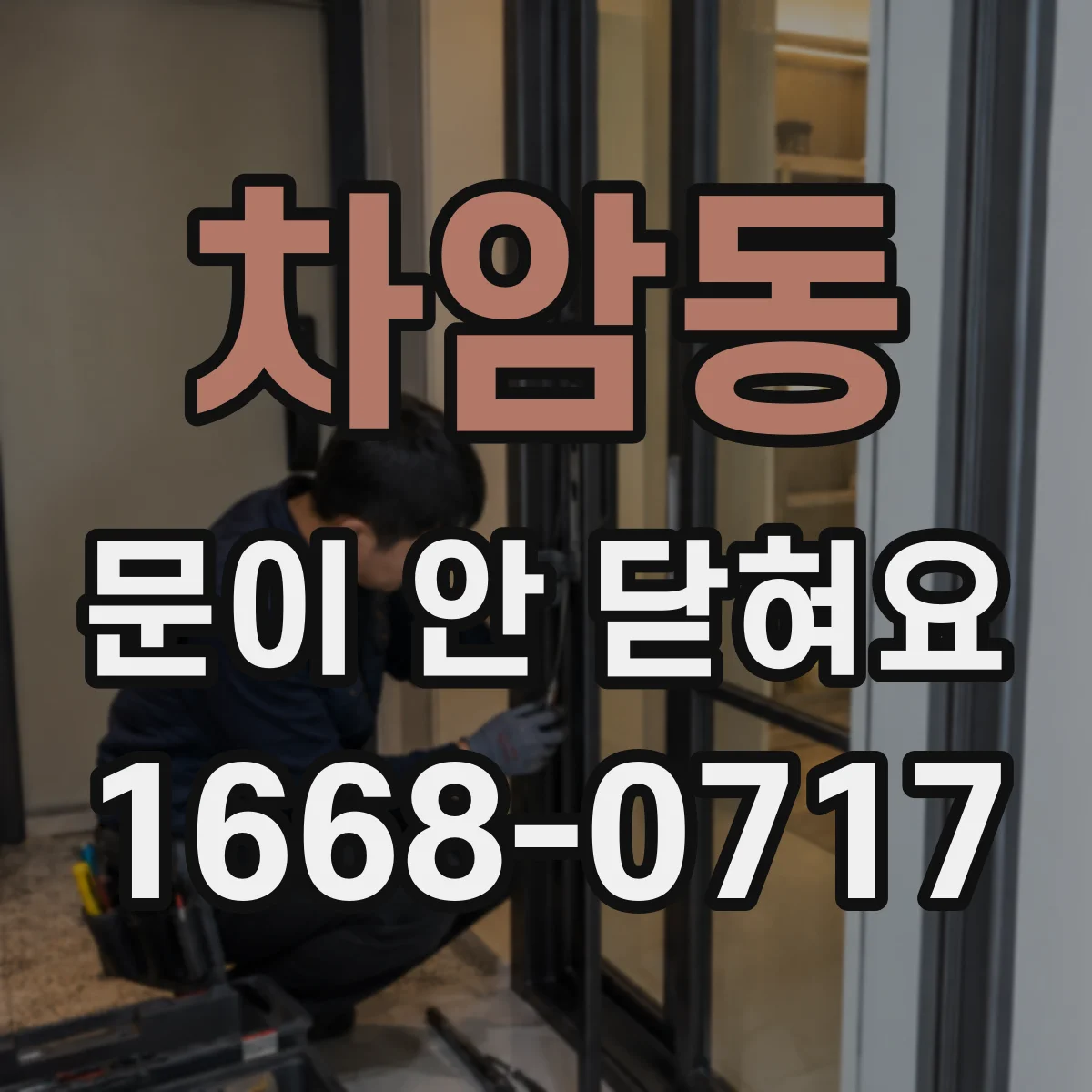 차암동 문이 안 닫혀요