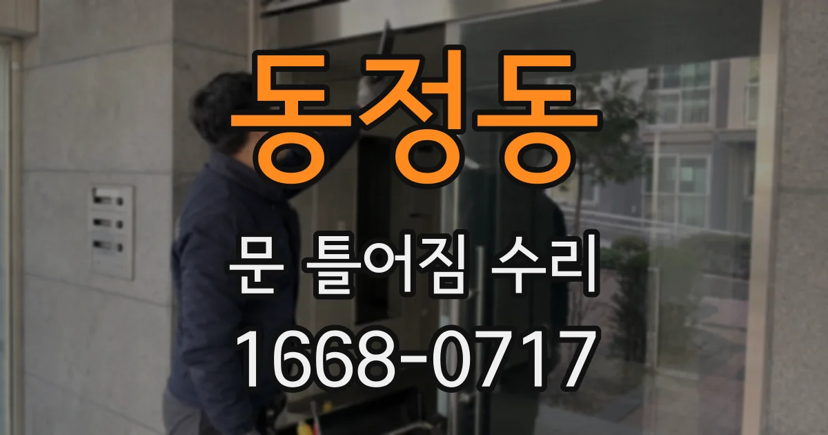 동정동 문 틀어짐 수리