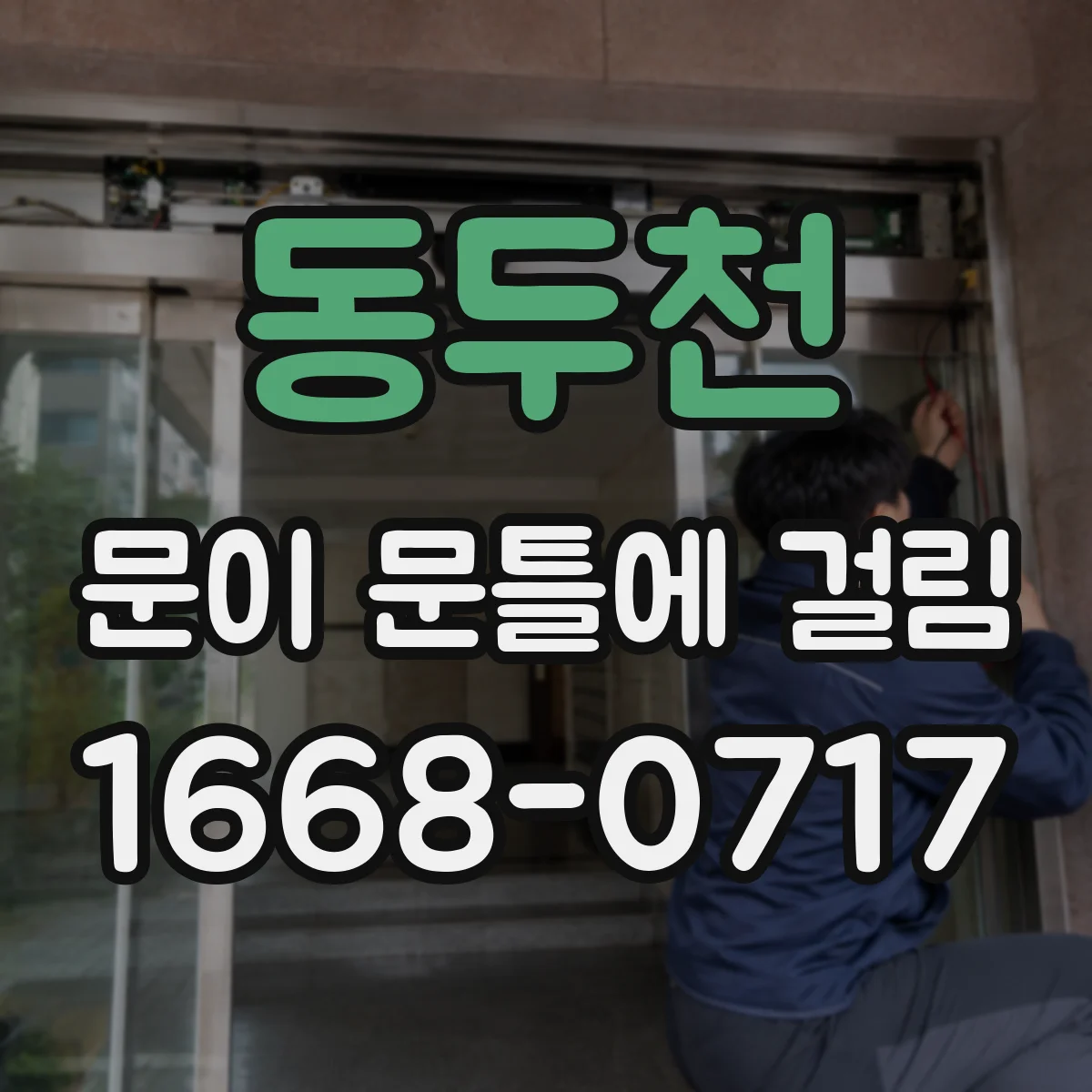 동두천 문이 문틀에 걸림 문짝 휨 여부 확인하고 반복 문제 줄이기