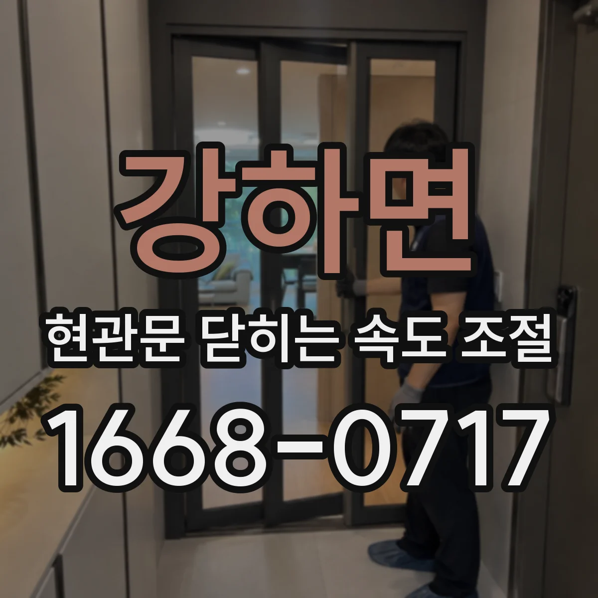 강하면 현관문 닫히는 속도 조절